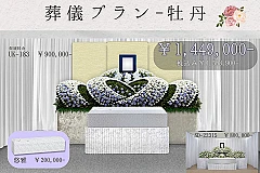 葬儀式プラン～牡丹～