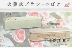 火葬式プラン～つばき～