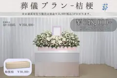 葬儀式プラン～桔梗～