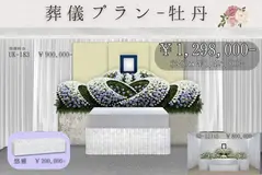 葬儀式プラン～牡丹～