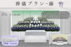 葬儀式プラン～藤～