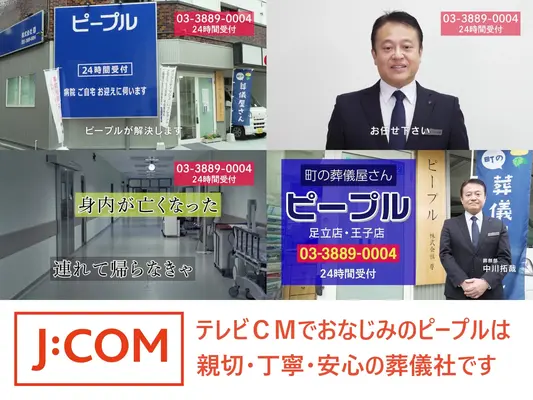 町の葬儀屋さん ピープル 王子店