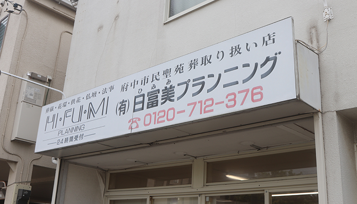 ひふみのお葬式