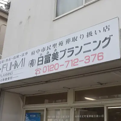 有限会社日冨美プランニングで葬儀を行なった写真