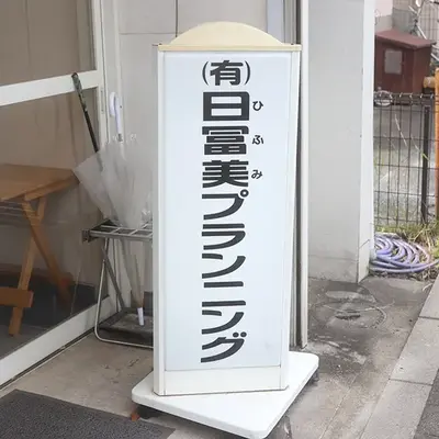 有限会社日冨美プランニングで葬儀を行なった写真