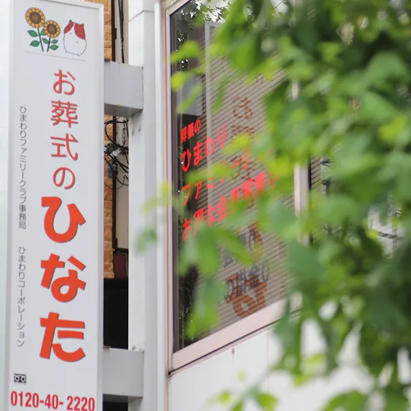 お葬式のひなた