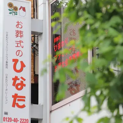 お葬式のひなたで葬儀を行なった写真