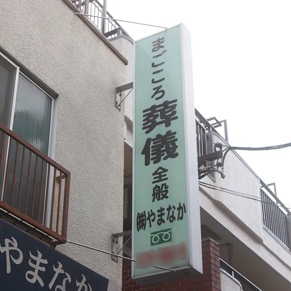 やまなか
