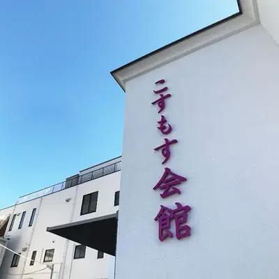 溝口祭典（こすもす会館）で葬儀を行なった写真