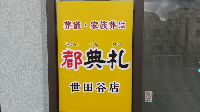 葬儀・家族葬は都典礼世田谷店で葬儀を行なった写真