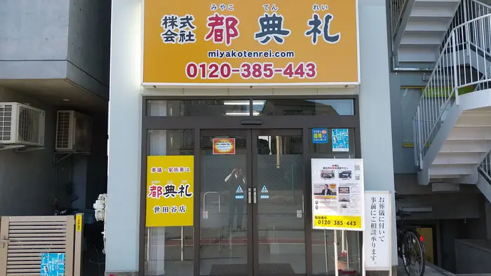 葬儀・家族葬は都典礼世田谷店で葬儀を行なった写真