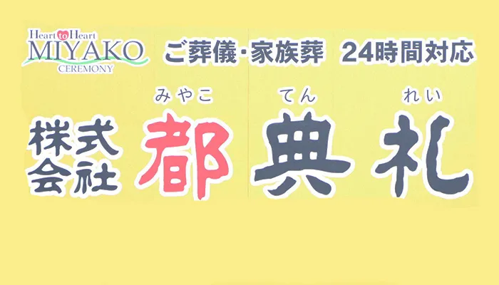 葬儀・家族葬は都典礼日野店