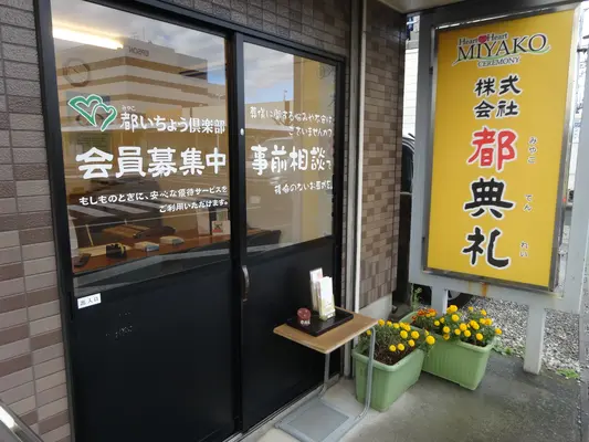 葬儀・家族葬は都典礼日野店で葬儀を行なった写真