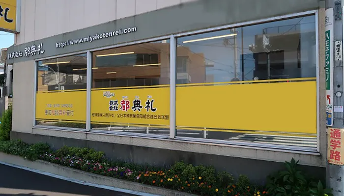 葬儀・家族葬は都典礼八王子店
