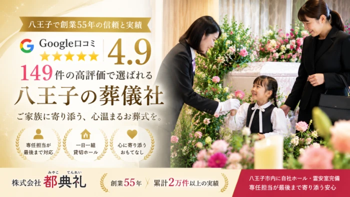 葬儀・家族葬は都典礼八王子店