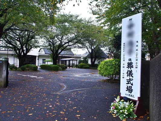 立川市斎場で葬儀を行なった写真