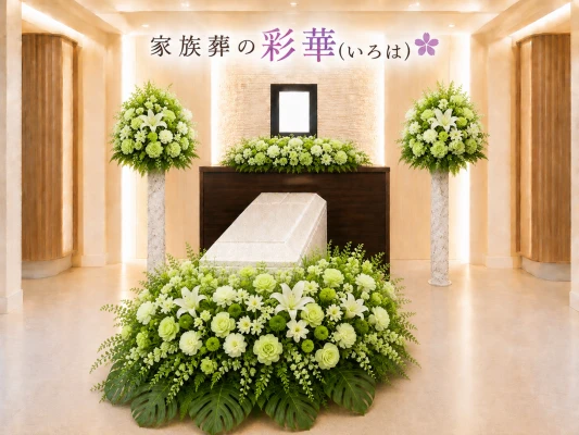家族葬の彩華で葬儀を行なった写真