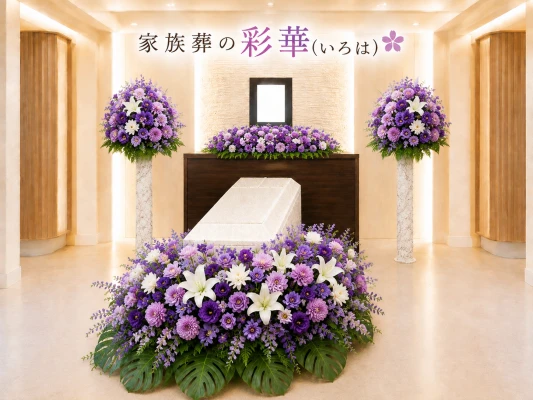 家族葬の彩華