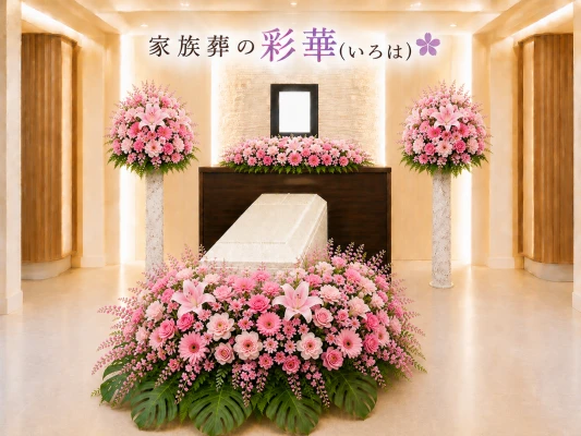 家族葬の彩華で葬儀を行なった写真