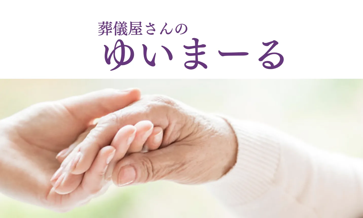 府中の葬儀はプロ中のプロ
