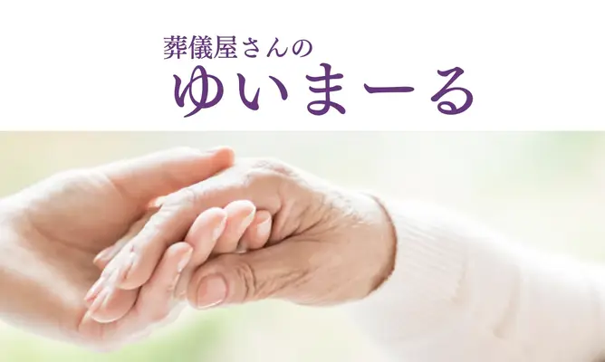 ゆいまーるで葬儀を行なった写真