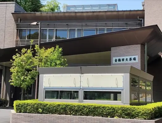 青梅市民斎場・青梅市火葬場で葬儀を行なった写真