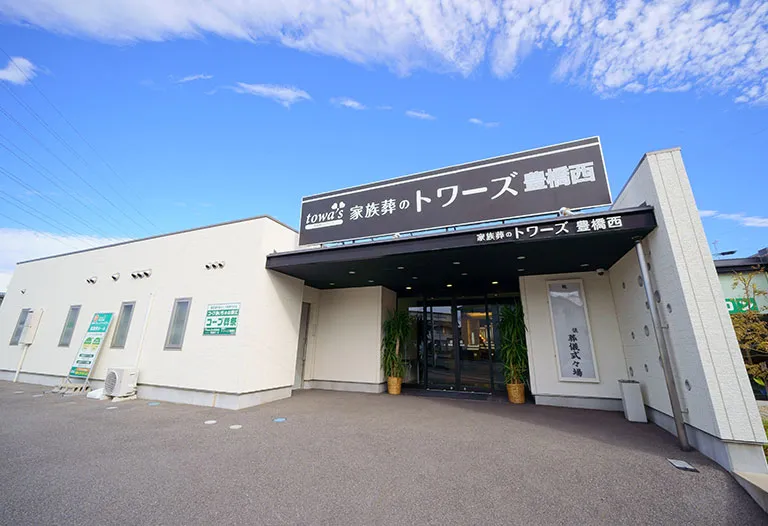 家族葬のトワーズ　豊橋西