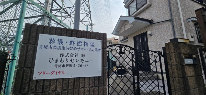 株式会社輝　ひまわりセレモニーで葬儀を行なった写真
