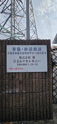 株式会社輝　ひまわりセレモニーで葬儀を行なった写真