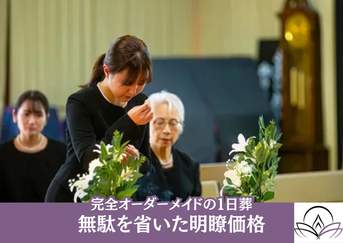 一日葬プラン（オーダーメイドプラン）