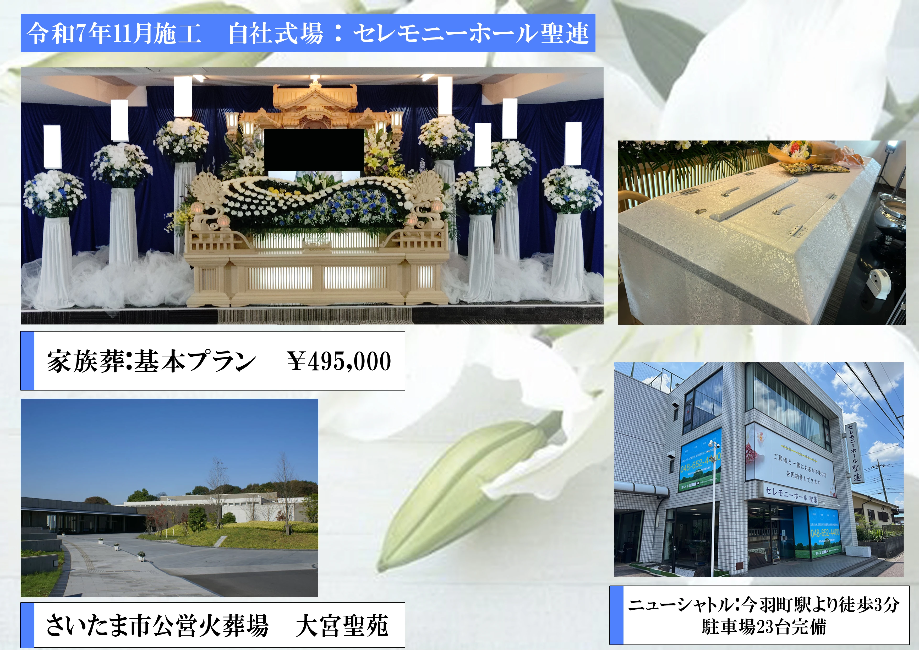 セレモニーホール　聖蓮