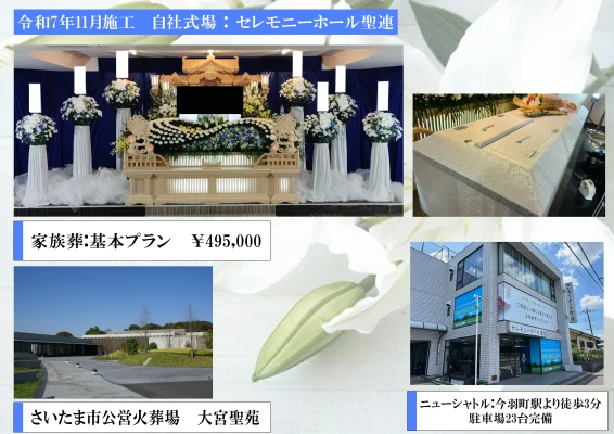 セレモニーホール　聖蓮