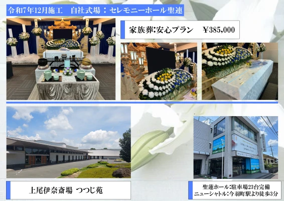 セレモニーホール 聖蓮