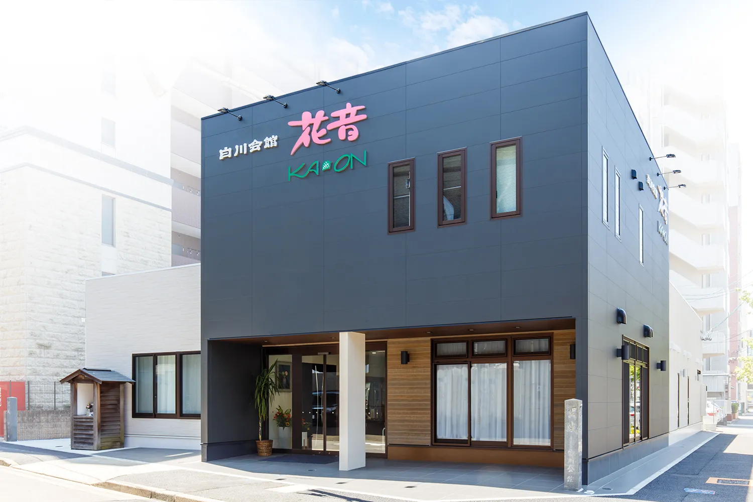 白川会館（花音）