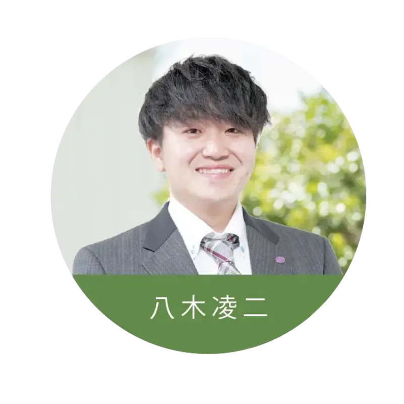 八木凌二