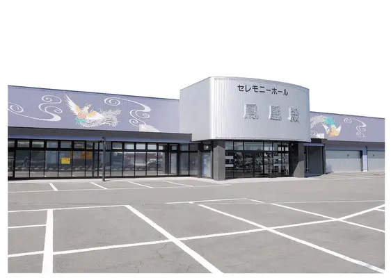 株式会社セレモニー鳳凰殿で葬儀を行なった写真