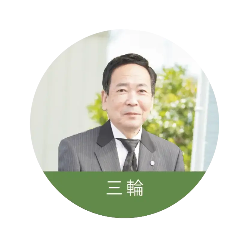 三輪 浩