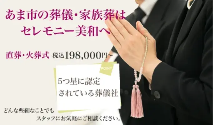 株式会社セレモニー美和で葬儀を行なった写真