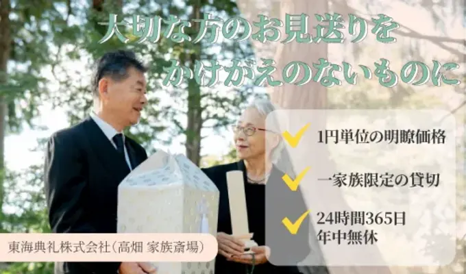 東海典礼株式会社（高畑 家族斎場）で葬儀を行なった写真