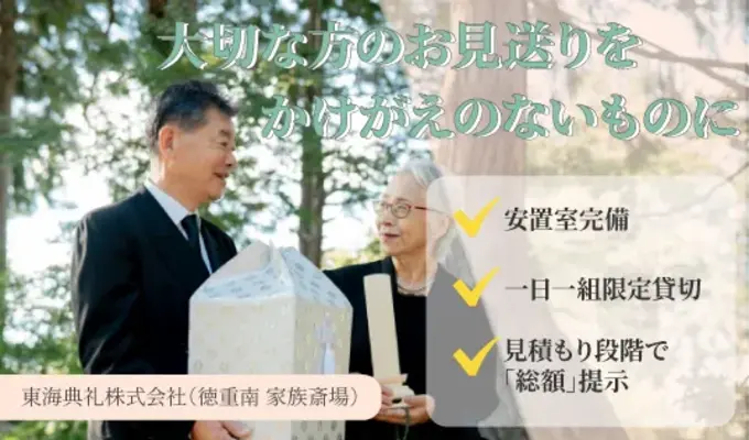 東海典礼株式会社（徳重南 家族斎場）で葬儀を行なった写真