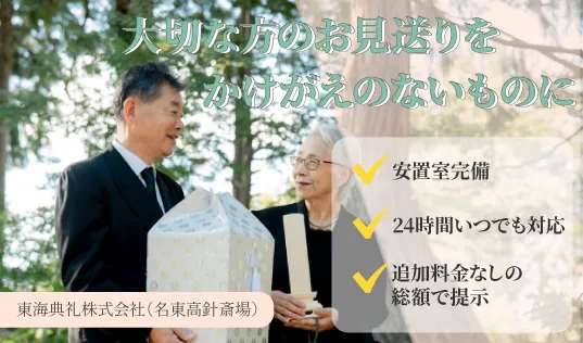 東海典礼株式会社（名東高針斎場）