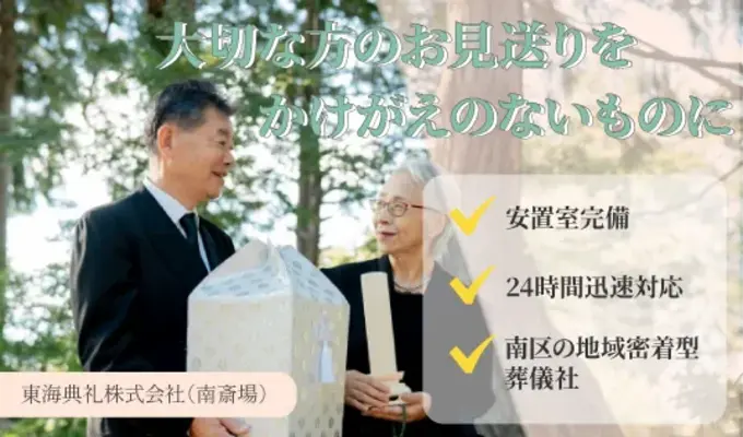 東海典礼株式会社（南斎場）