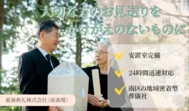 東海典礼株式会社（南斎場）