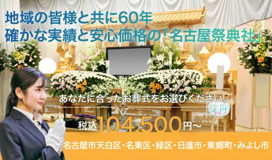 名古屋葬典社（植田会館）