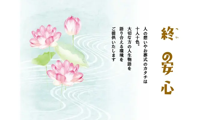 家族葬専用ホール　（築地庵）で葬儀を行なった写真