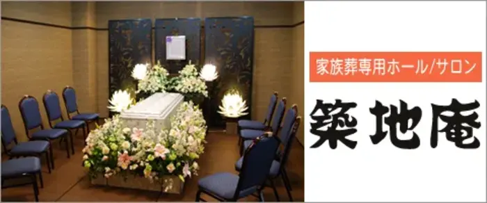 家族葬専用ホール　（築地庵）で葬儀を行なった写真