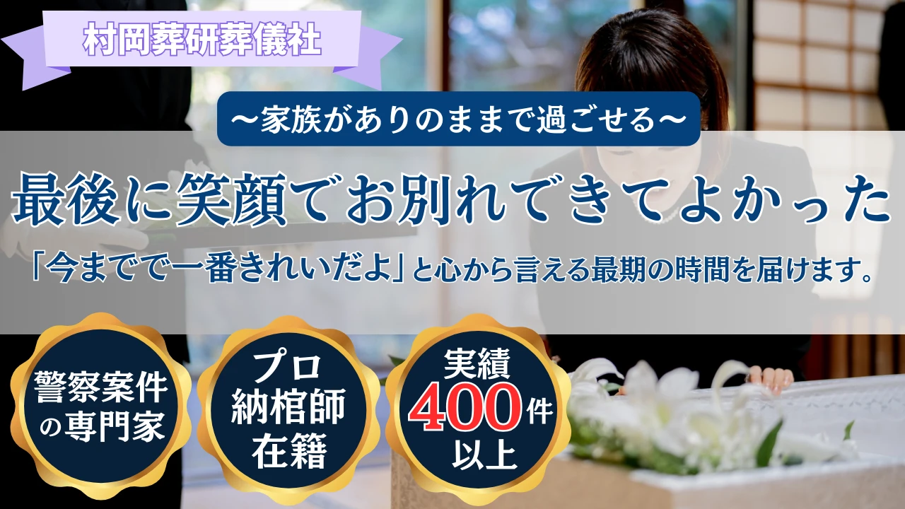 警察専門の村岡葬研葬儀社（神奈川区事務所）