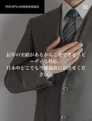 警察専門の村岡葬研葬儀社（鶴見区事務所）で葬儀を行なった写真