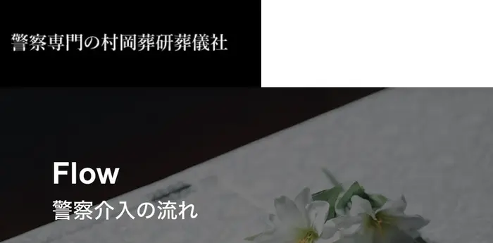 警察専門の村岡葬研葬儀社（鶴見区事務所）で葬儀を行なった写真