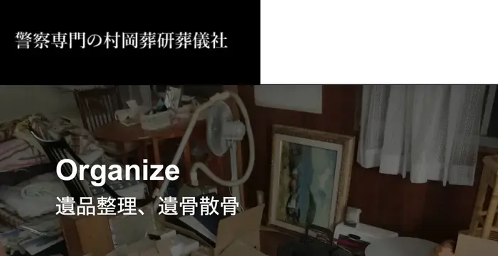 警察専門の村岡葬研葬儀社（鶴見区事務所）で葬儀を行なった写真